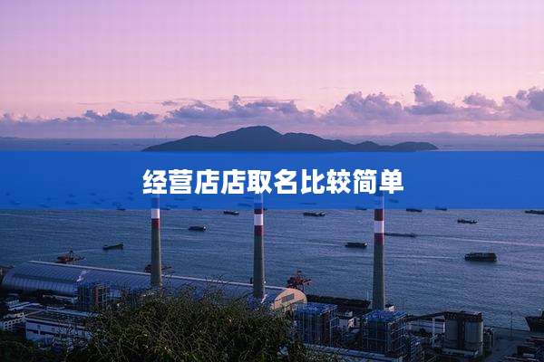 经营店店取名比较简单