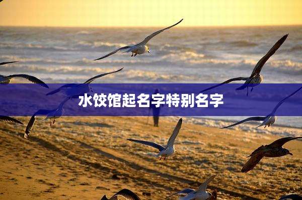 水饺馆起名字特别名字