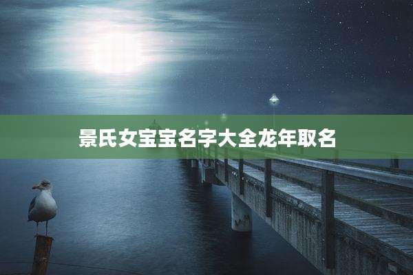景氏女宝宝名字大全龙年取名