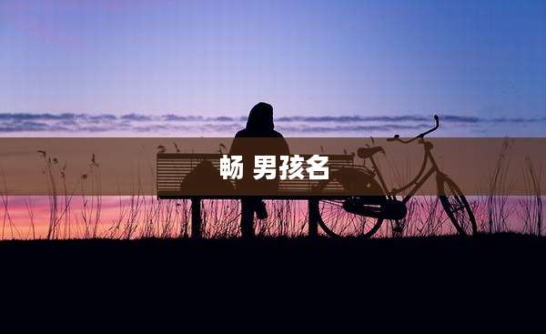 畅 男孩名