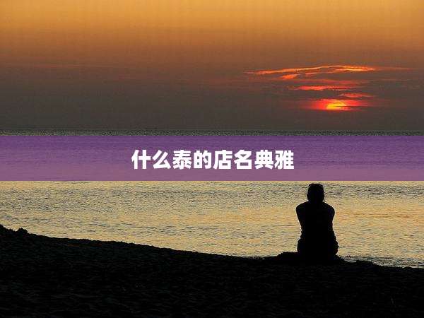 什么泰的店名典雅