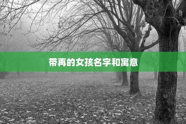 带再的女孩名字和寓意