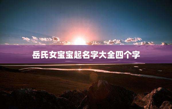 岳氏女宝宝起名字大全四个字