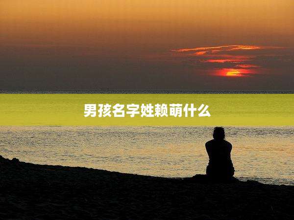 男孩名字姓赖萌什么