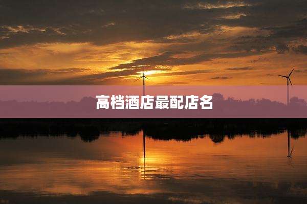 高档酒店最配店名