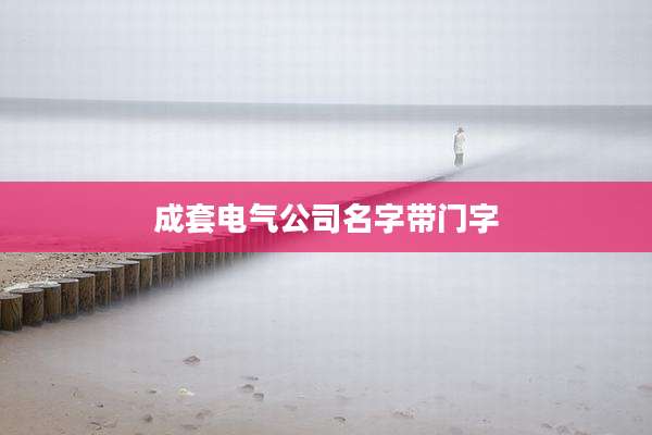 成套电气公司名字带门字