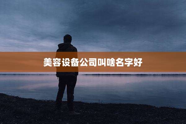 美容设备公司叫啥名字好
