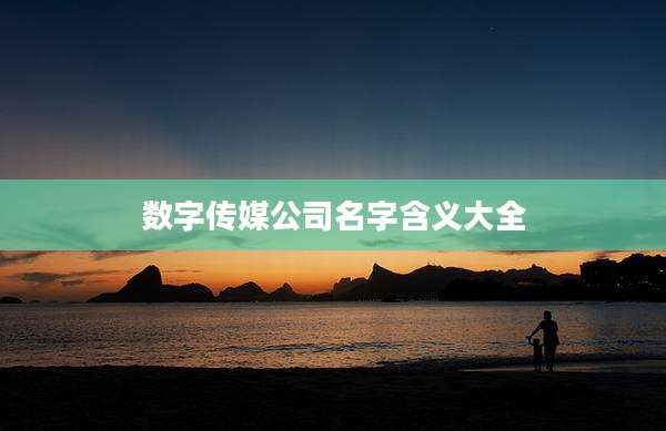 数字传媒公司名字含义大全