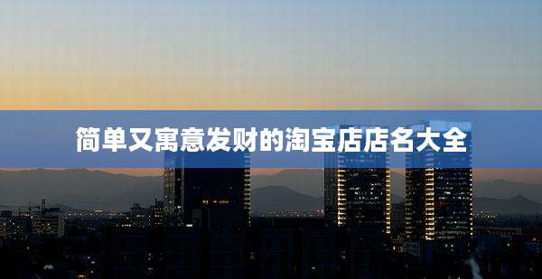 简单又寓意发财的淘宝店店名大全