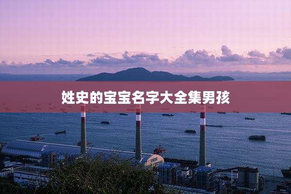 姓史的宝宝名字大全集男孩