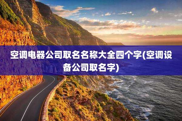 空调电器公司取名名称大全四个字(空调设备公司取名字)