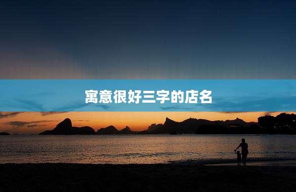 寓意很好三字的店名