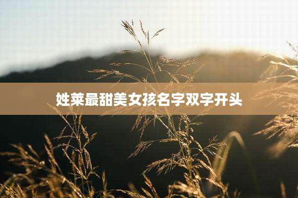 姓莱最甜美女孩名字双字开头