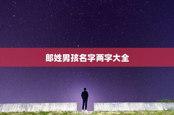 郎姓男孩名字两字大全