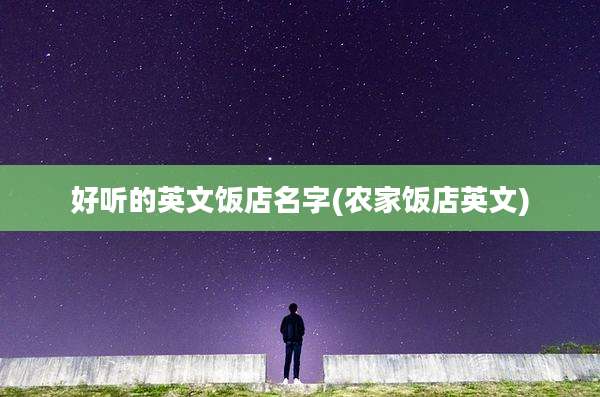 好听的英文饭店名字(农家饭店英文)