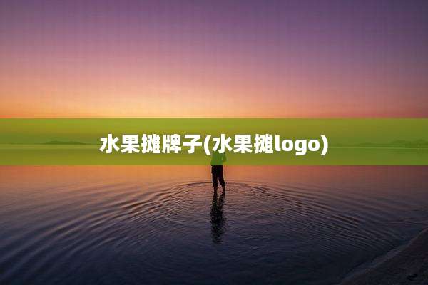 水果摊牌子(水果摊logo)