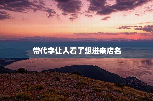 带代字让人看了想进来店名