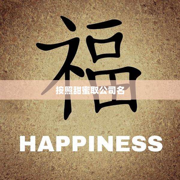 按照甜蜜取公司名