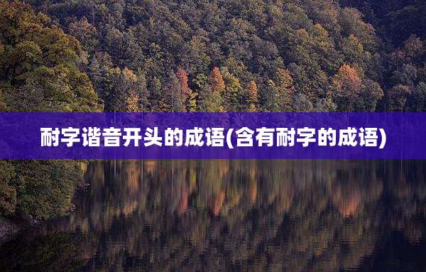 耐字谐音开头的成语(含有耐字的成语)
