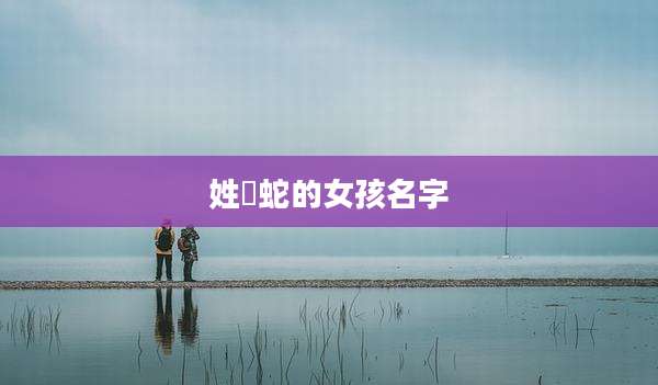 姓冮蛇的女孩名字
