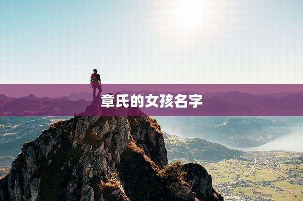 章氏的女孩名字