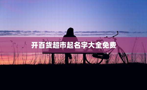 开百货超市起名字大全免费