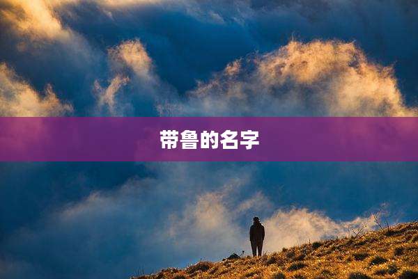 带鲁的名字