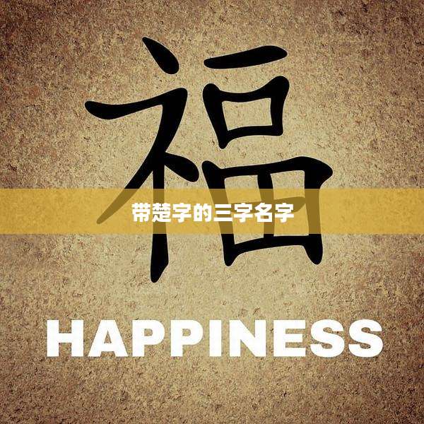 带楚字的三字名字