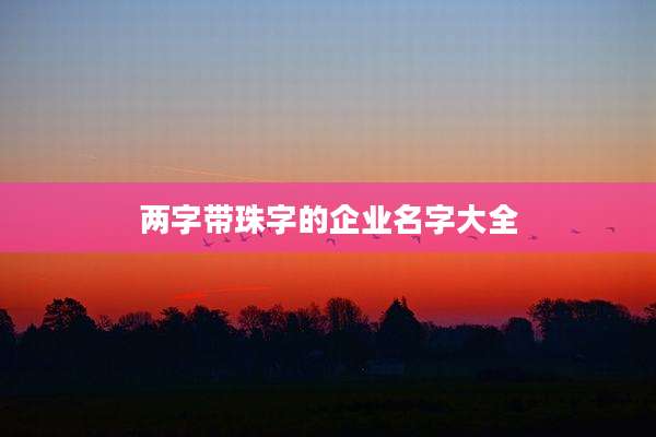 两字带珠字的企业名字大全