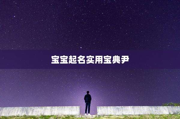 宝宝起名实用宝典尹