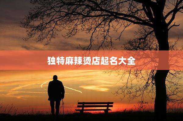 独特麻辣烫店起名大全