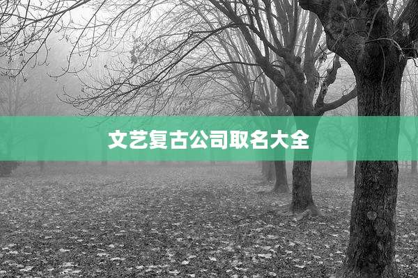 文艺复古公司取名大全