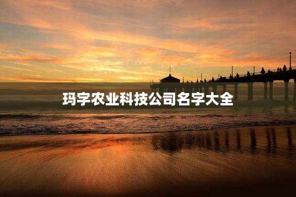 玛字农业科技公司名字大全