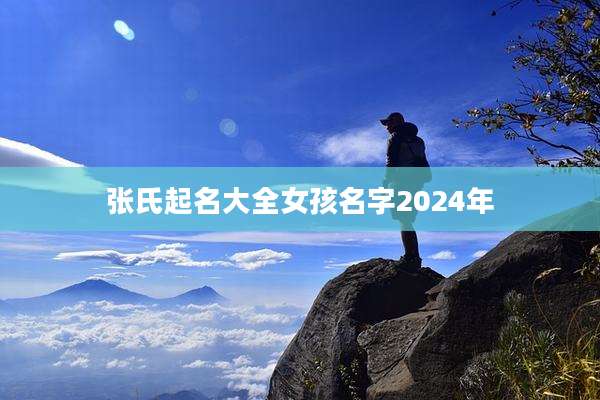 张氏起名大全女孩名字2024年