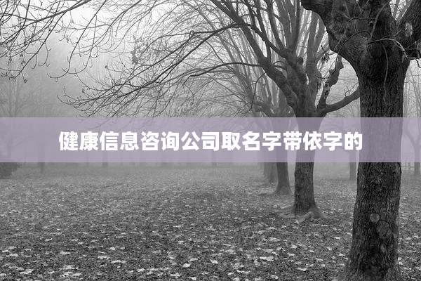 健康信息咨询公司取名字带依字的