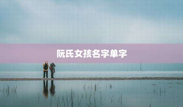 阮氏女孩名字单字