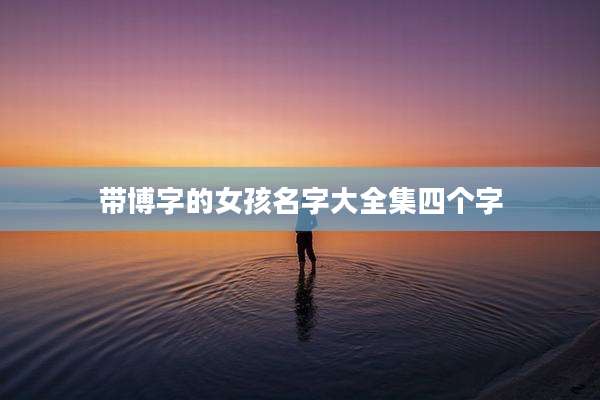 带博字的女孩名字大全集四个字