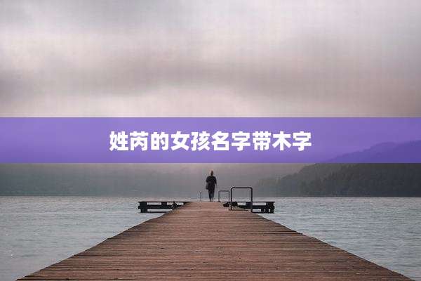 姓芮的女孩名字带木字