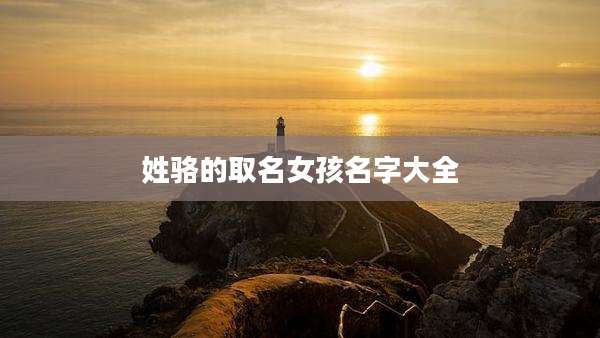 姓骆的取名女孩名字大全
