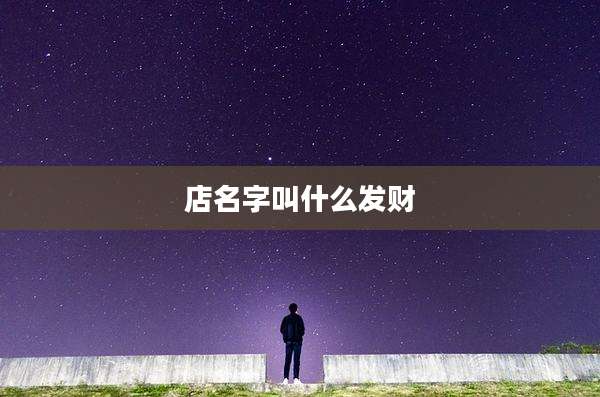 店名字叫什么发财