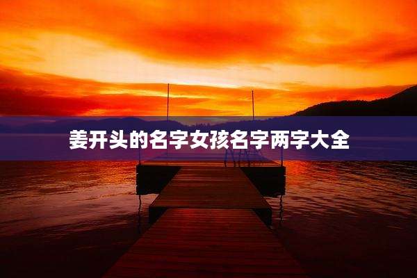 姜开头的名字女孩名字两字大全