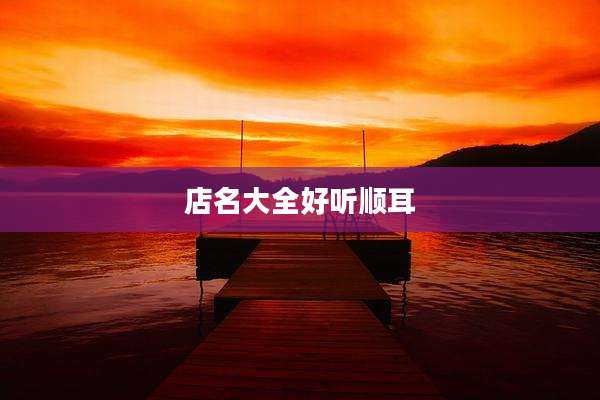 店名大全好听顺耳