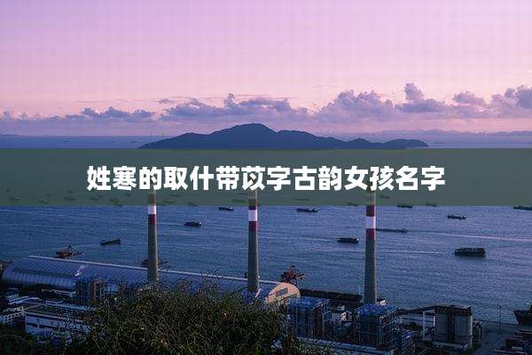 姓寒的取什带苡字古韵女孩名字