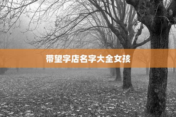 带望字店名字大全女孩