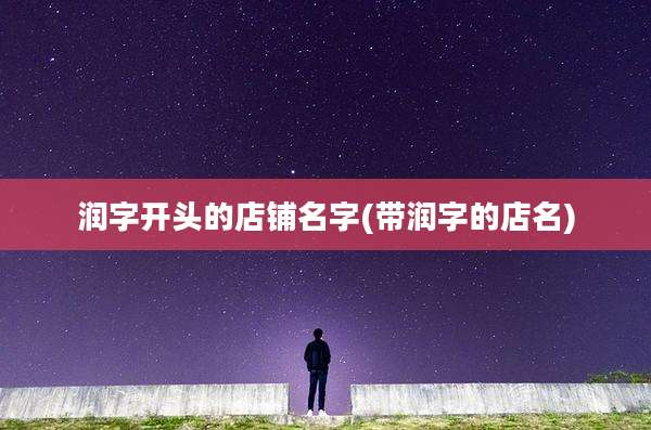 润字开头的店铺名字(带润字的店名)