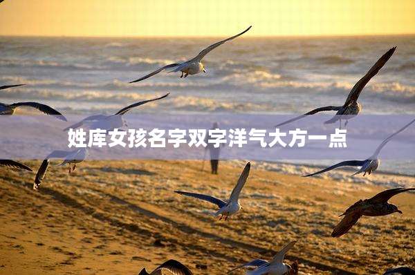姓库女孩名字双字洋气大方一点