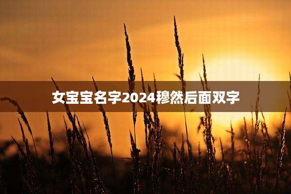 女宝宝名字2024穆然后面双字