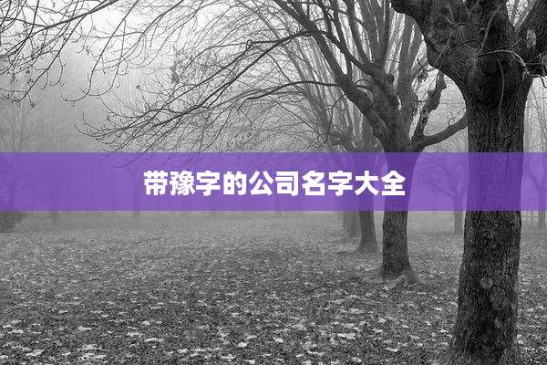 带豫字的公司名字大全