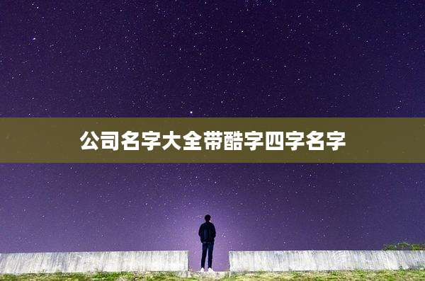 公司名字大全带酷字四字名字