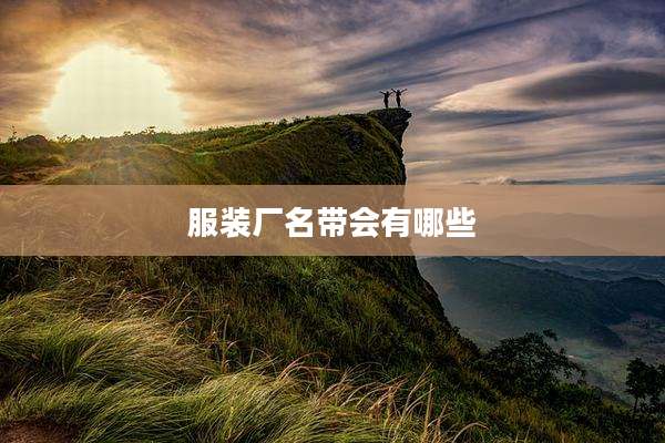 服装厂名带会有哪些